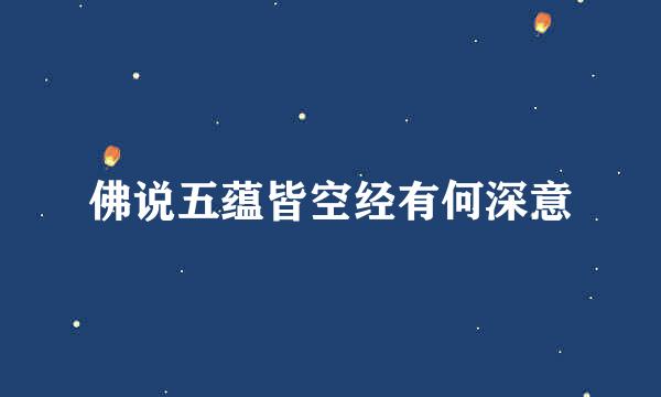 佛说五蕴皆空经有何深意