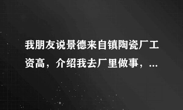 我朋友说景德来自镇陶瓷厂工资高，介绍我去厂里做事，做陶瓷注浆好学吗。担心学不会，
