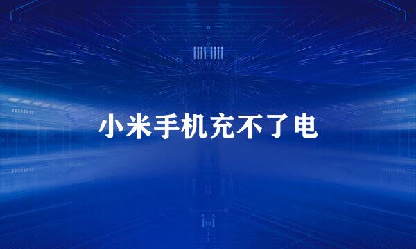 小米手机充不了电