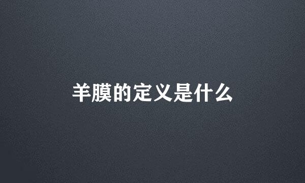羊膜的定义是什么