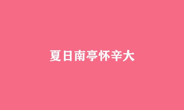 夏日南亭怀辛大