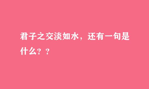 君子之交淡如水，还有一句是什么？？