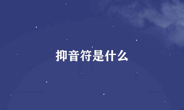 抑音符是什么