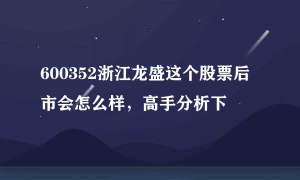 600352浙江龙盛这个股票后市会怎么样，高手分析下
