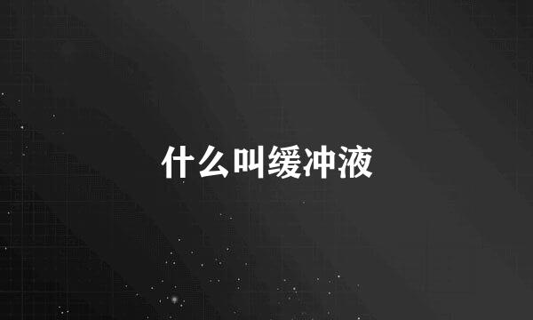什么叫缓冲液