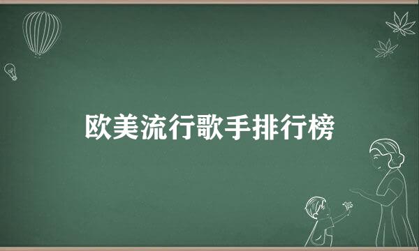 欧美流行歌手排行榜