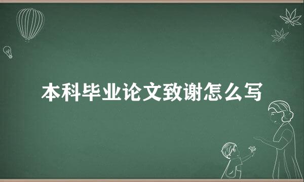 本科毕业论文致谢怎么写