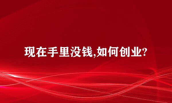 现在手里没钱,如何创业?