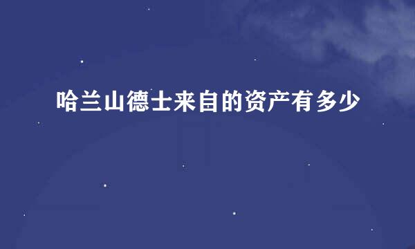 哈兰山德士来自的资产有多少