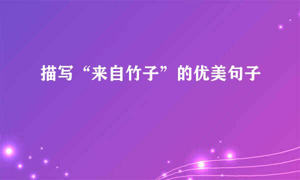 描写“来自竹子”的优美句子