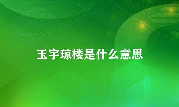 玉宇琼楼是什么意思