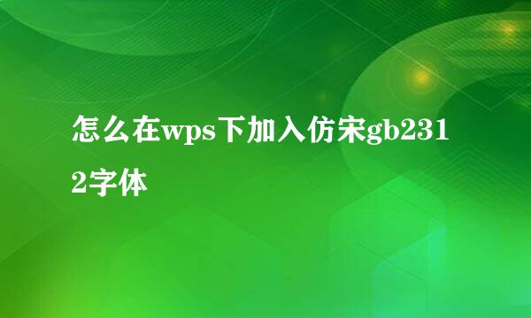 怎么在wps下加入仿宋gb2312字体
