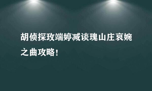 胡侦探玫端婷减谈瑰山庄哀婉之曲攻略！