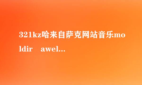 321kz哈来自萨克网站音乐moldir awelbeva