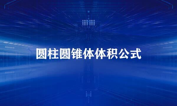 圆柱圆锥体体积公式