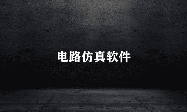 电路仿真软件