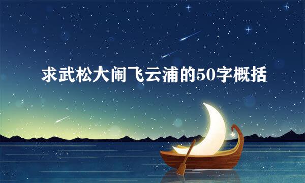 求武松大闹飞云浦的50字概括