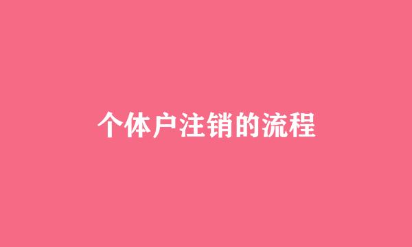 个体户注销的流程