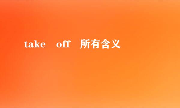 take off 所有含义