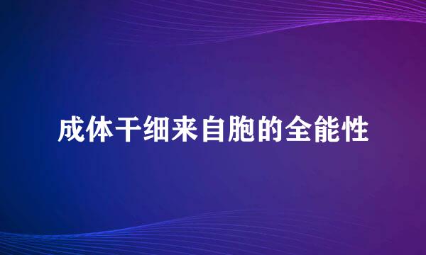 成体干细来自胞的全能性