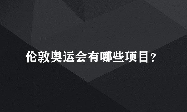 伦敦奥运会有哪些项目？
