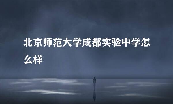 北京师范大学成都实验中学怎么样