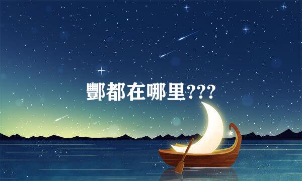 酆都在哪里???