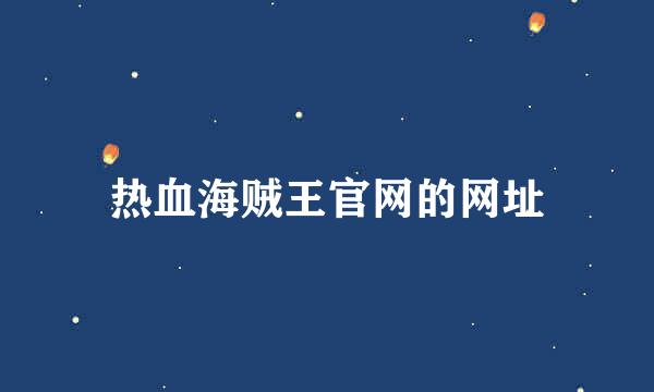 热血海贼王官网的网址