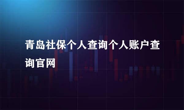 青岛社保个人查询个人账户查询官网