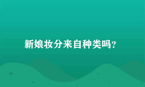新娘妆分来自种类吗？