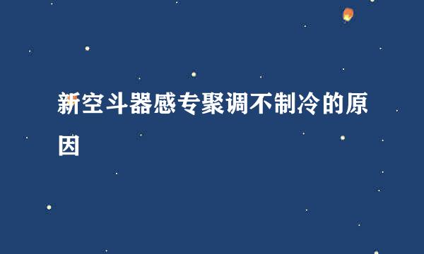 新空斗器感专聚调不制冷的原因