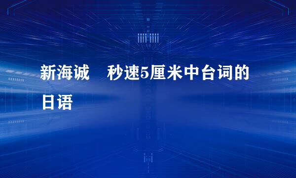 新海诚 秒速5厘米中台词的日语