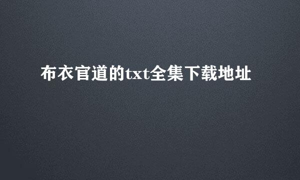 布衣官道的txt全集下载地址