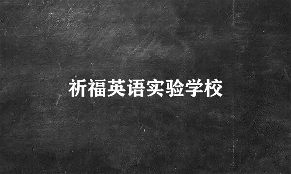 祈福英语实验学校
