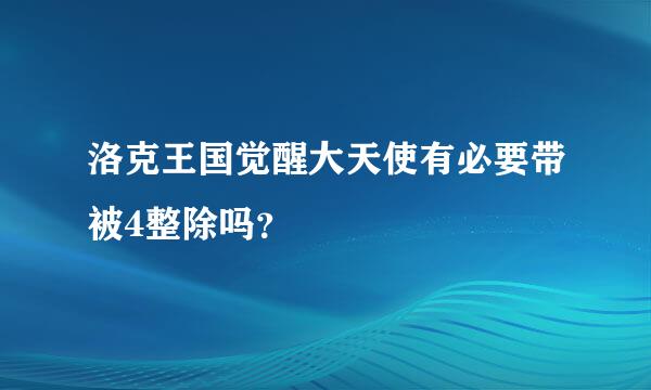 洛克王国觉醒大天使有必要带被4整除吗？