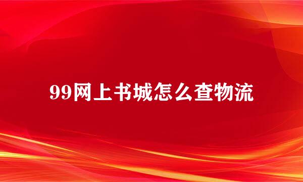 99网上书城怎么查物流