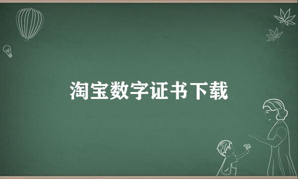 淘宝数字证书下载
