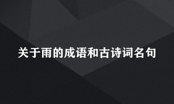 关于雨的成语和古诗词名句