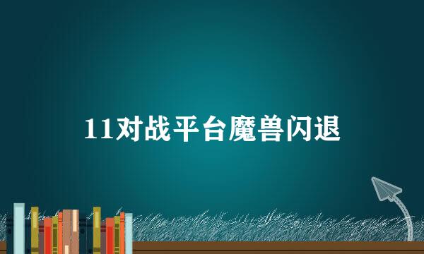 11对战平台魔兽闪退