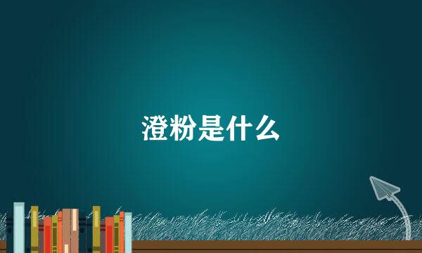 澄粉是什么