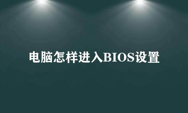 电脑怎样进入BIOS设置