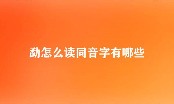 勐怎么读同音字有哪些