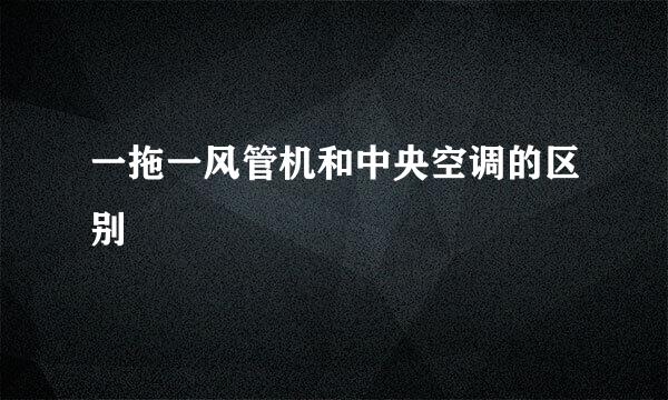 一拖一风管机和中央空调的区别