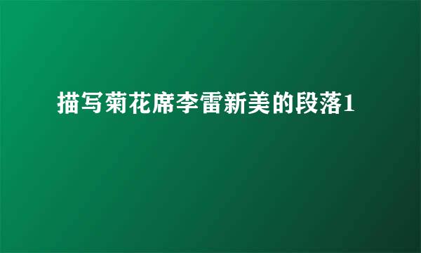 描写菊花席李雷新美的段落1