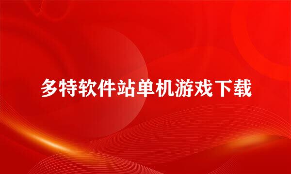 多特软件站单机游戏下载