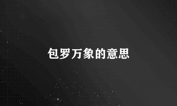 包罗万象的意思
