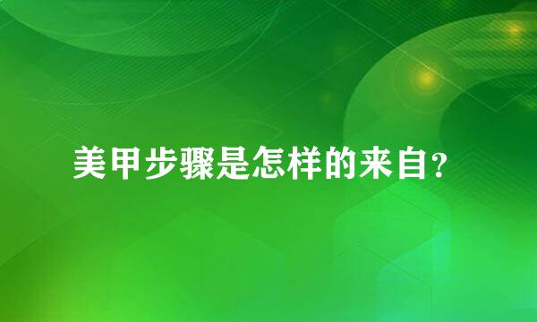 美甲步骤是怎样的来自？