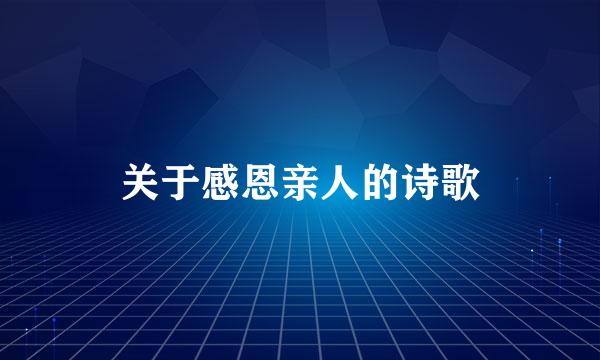 关于感恩亲人的诗歌