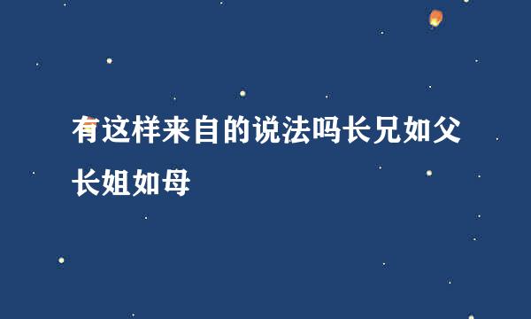 有这样来自的说法吗长兄如父长姐如母