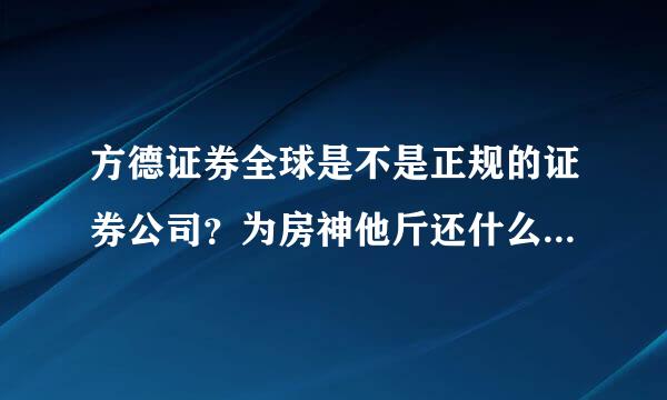 方德证券全球是不是正规的证券公司？为房神他斤还什么资金能进去却出不来？